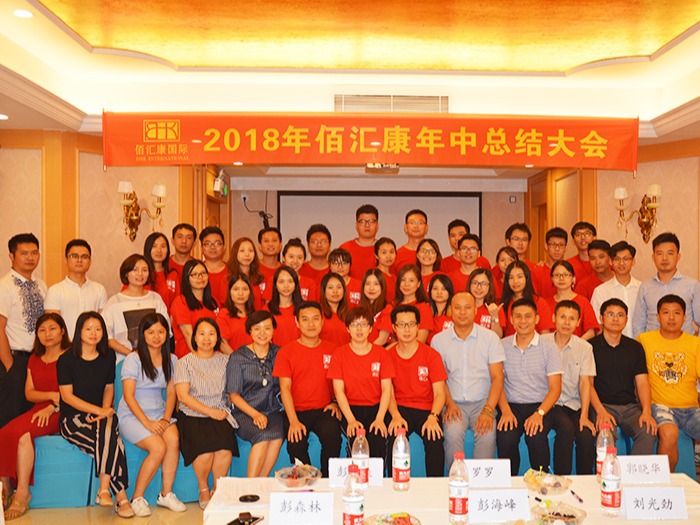 佰匯康-年中總結(jié)大會(huì)